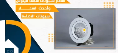 اسعار سبوتات سقف فينوس