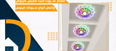 اسعار سبوت لايت للجبس فينوس