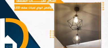 اشكال لمبات السقف