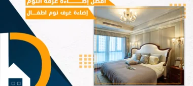 أفضل إضاءة غرفة النوم