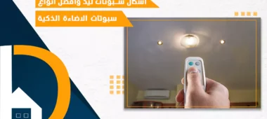 أشكال سبوتات ليد