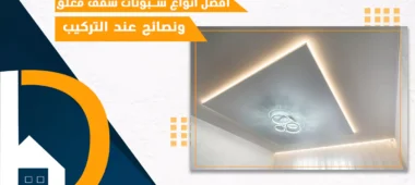 سبوتات سقف معلق