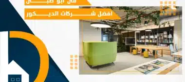 أفضل شركات ديكور في أبو ظبي