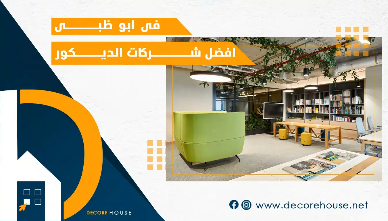 أفضل شركات ديكور في أبو ظبي