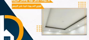 سبوتات جبس بورد