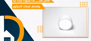 لمبات سبوت لايت ليد