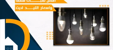افضل لمبات سقف
