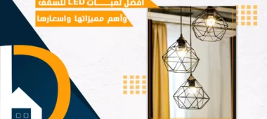 لمبات ليد للسقف