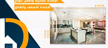 الاضاءة الحديثة