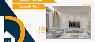 الإضاءة المناسبة لغرفة المعيشة