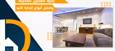 إنارة المنازل الحديثه