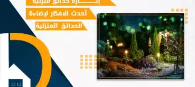 انارة حدائق منزلية