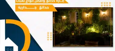 إنارة حدائق