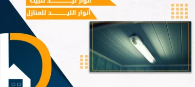 انوار ليد للبيت