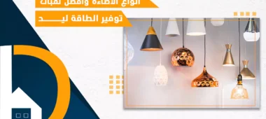 انواع الاضاءة وافضل لمبات