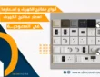 انواع مفاتيح الكهرباء واسعارها واسعار مفاتيح الكهرباء في السعودية