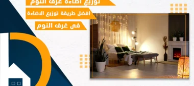 توزيع اضاءة غرف النوم