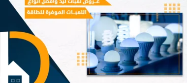 عروض لمبات ليد