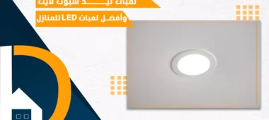 لمبات ليد سبوت لايت