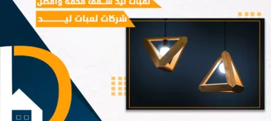 لمبات لد سقف