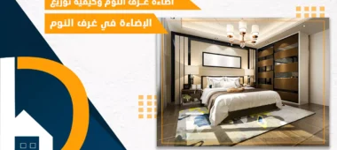 اضاءة غرف النوم