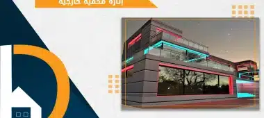 إنارة مخفية خارجية