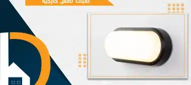 لمبات لطش خارجية